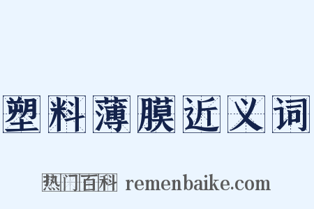 塑料薄膜近义词是什么意思的图片